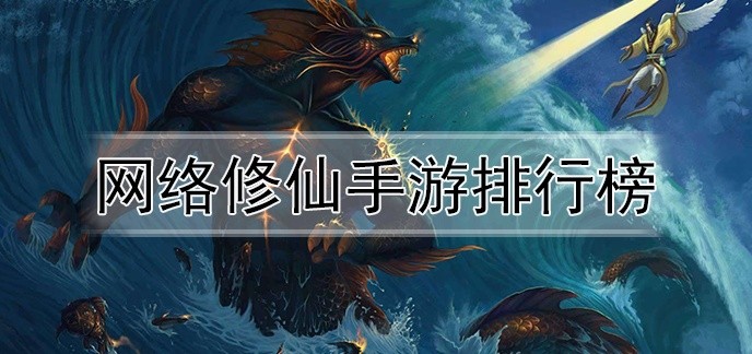 网络修仙手游排行榜