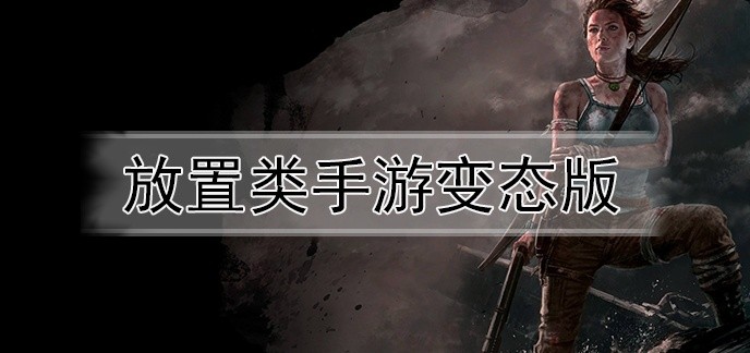 放置类手游变态版