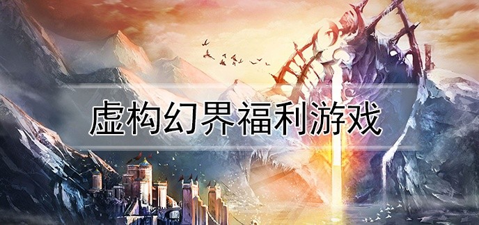 虚构幻界福利游戏