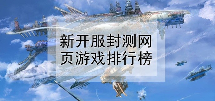 新开服封测网页游戏排行榜