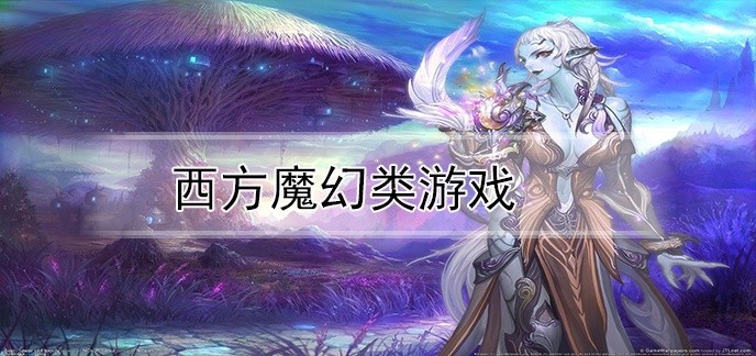 西方魔幻类游戏