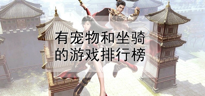 有宠物和坐骑的游戏排行榜