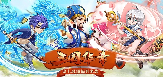 三国策略类手机网游