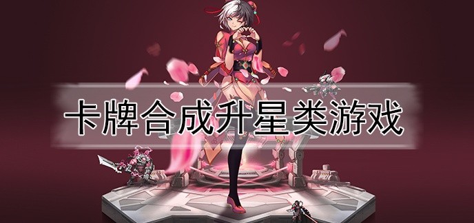 卡牌合成升星类游戏