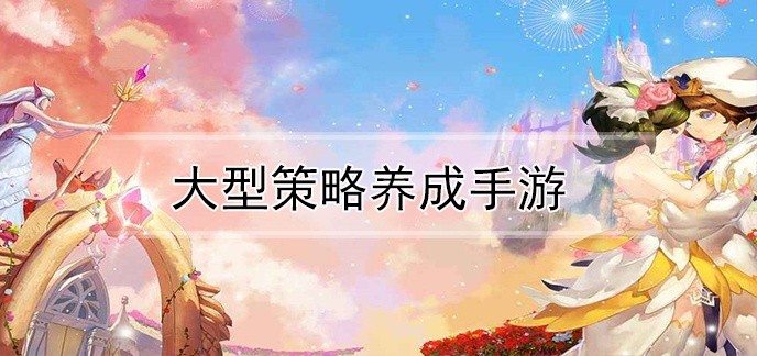 大型策略养成手游