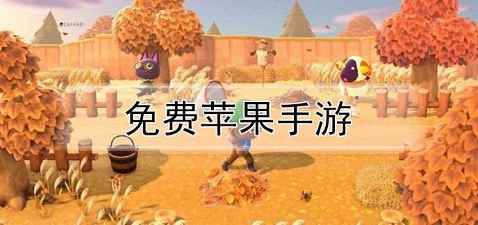 免费苹果手游排行榜