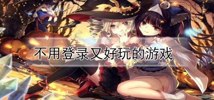 不用登录又好玩的游戏