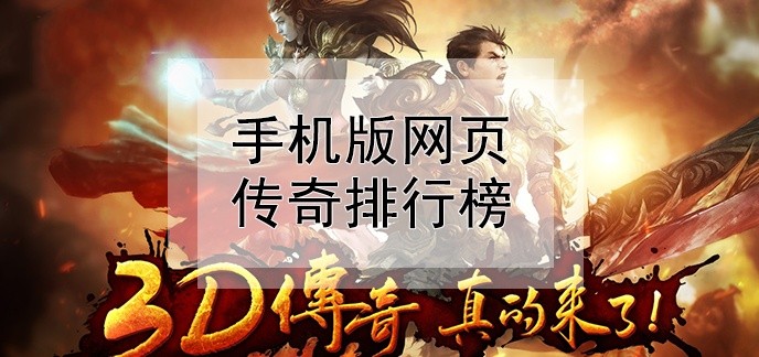 手机版网页传奇排行榜