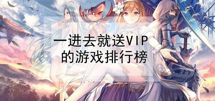 一进去就送vip的游戏排行榜