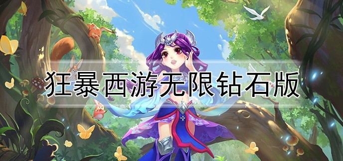 狂暴西游无限钻石版