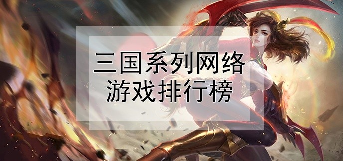 三国系列网络游戏排行榜