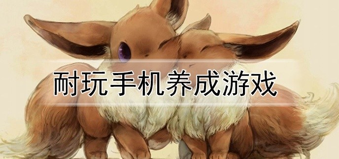 耐玩手机养成游戏