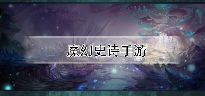 魔幻史诗手游