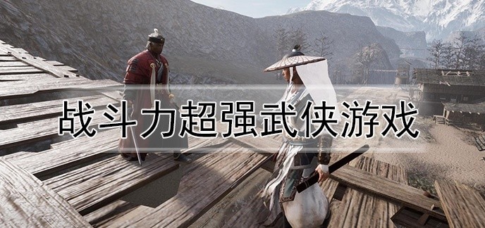 战斗力超强武侠游戏