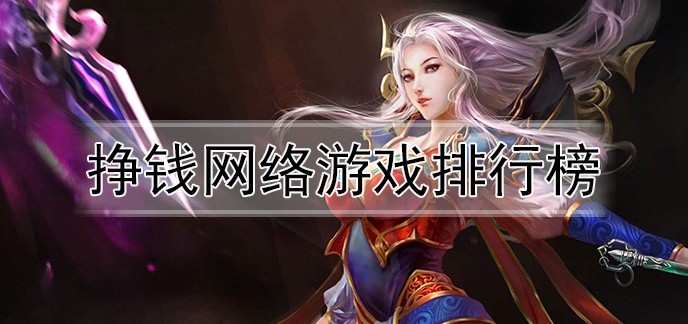 挣钱网络游戏排行榜