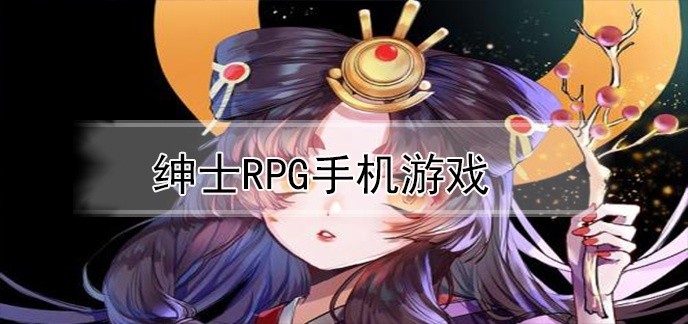 绅士rpg手机游戏