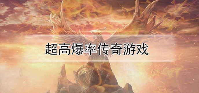 超高爆率传奇游戏