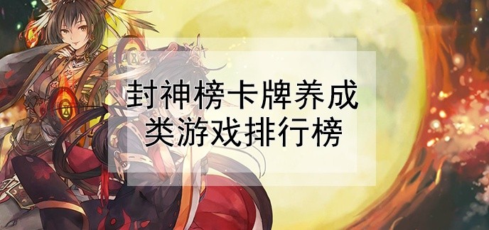 封神榜卡牌养成类游戏排行榜
