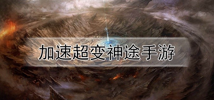 加速超变神途手游