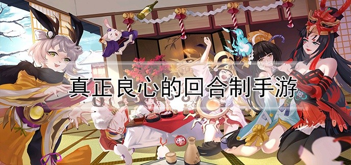 真正良心的回合制手游