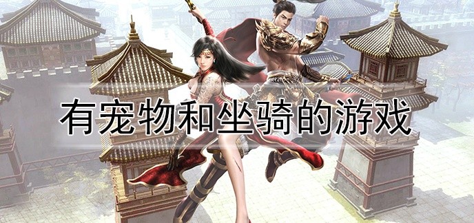 有宠物和坐骑的游戏