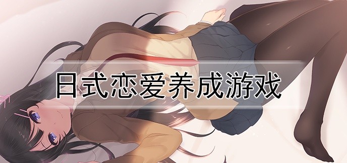 日式恋爱养成游戏