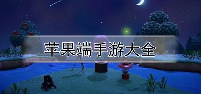 苹果端手游排行榜
