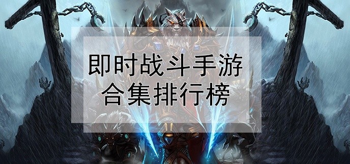 即时战斗手游合集排行榜