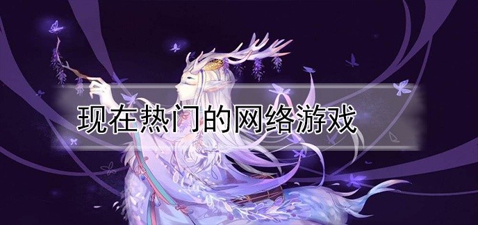 现在热门的网络游戏