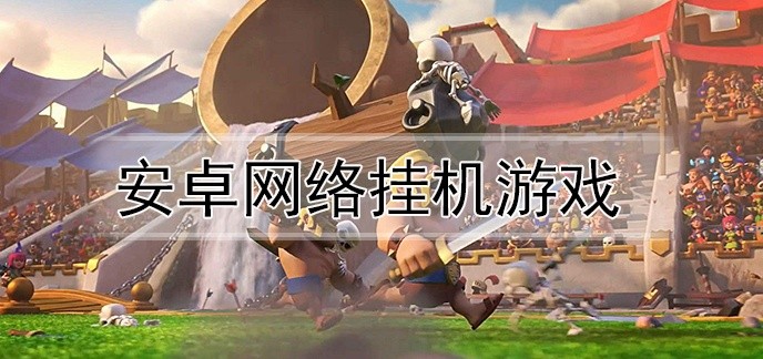 安卓网络挂机游戏