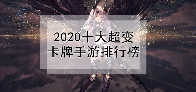 2020十大超变卡牌手游排行榜