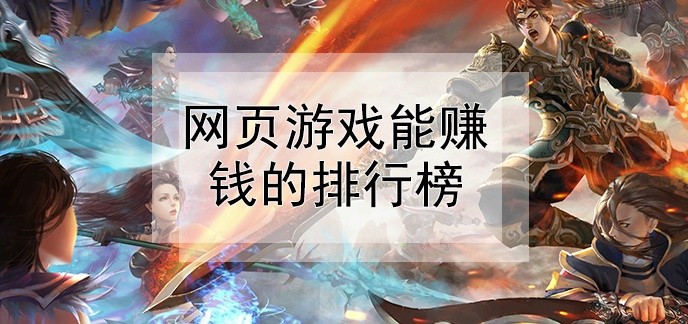 网页游戏能赚钱的排行榜