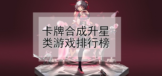 卡牌合成升星类游戏排行榜