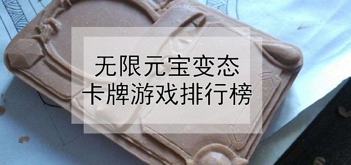 无限元宝变态卡牌游戏排行榜