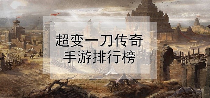 超变一刀传奇手游排行榜