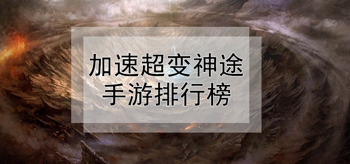 加速超变神途手游排行榜