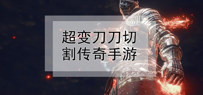 超变刀刀切割传奇手游