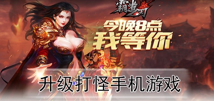 升级打怪手机游戏