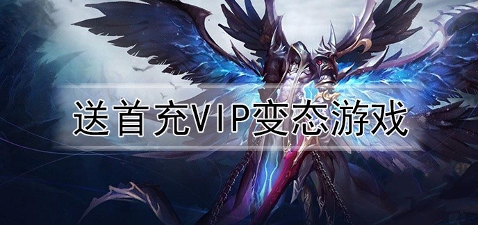 送首充vip变态游戏