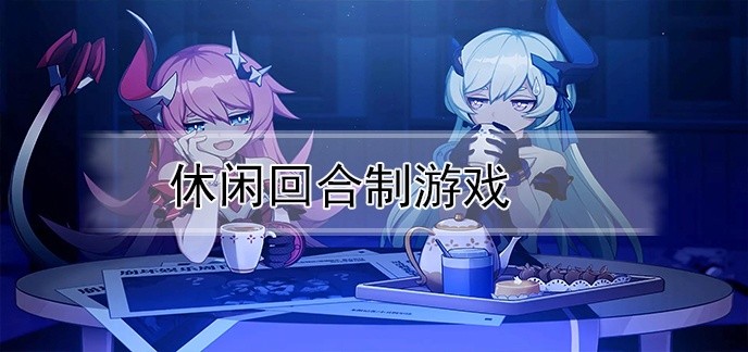 休闲回合制游戏