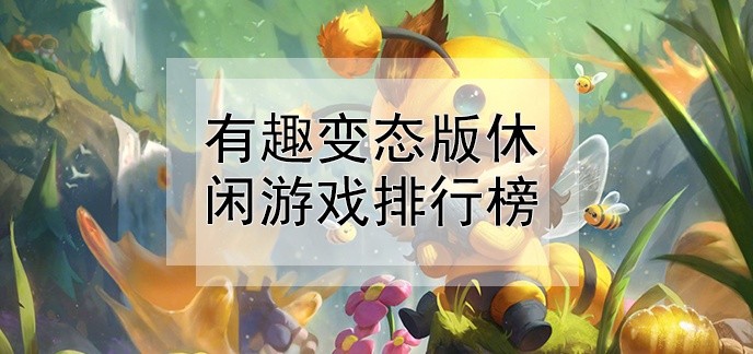 有趣变态版休闲游戏排行榜