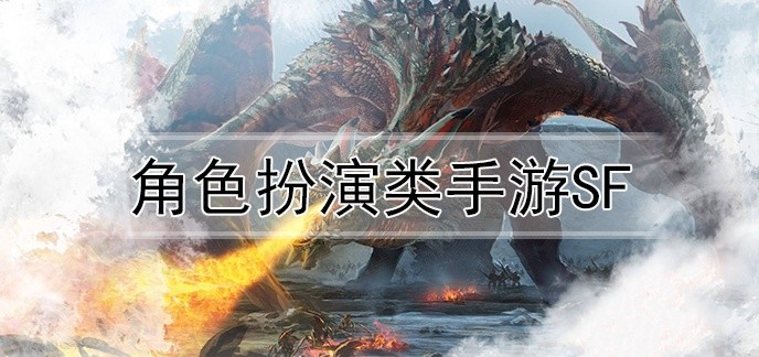 角色扮演类手游sf