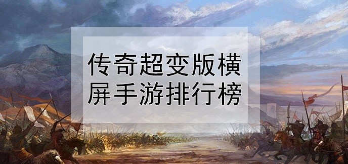 传奇超变版横屏手游排行榜