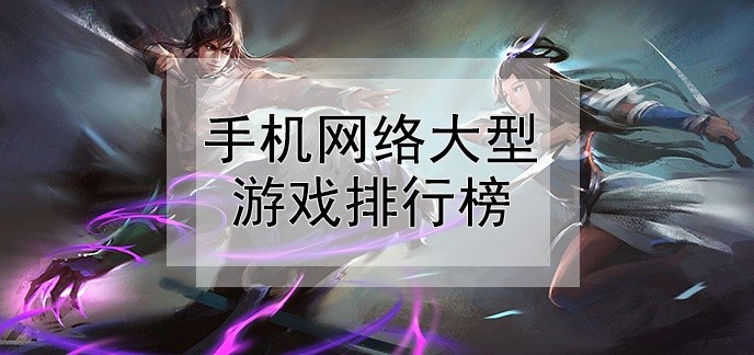 手机网络大型游戏排行榜