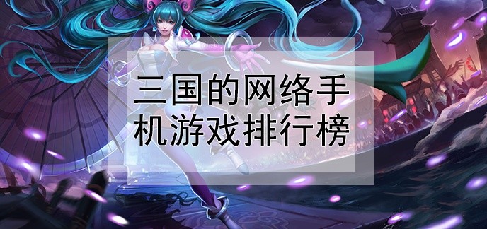 三国的网络手机游戏排行榜