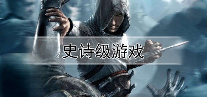 史诗级游戏排行榜