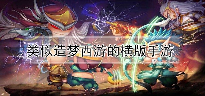 类似造梦西游的横版手游