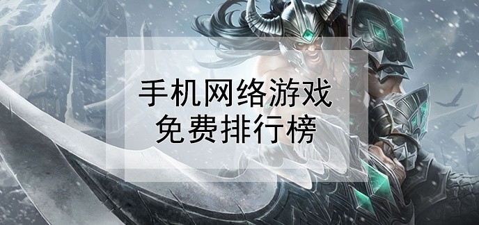 手机网络游戏免费排行榜