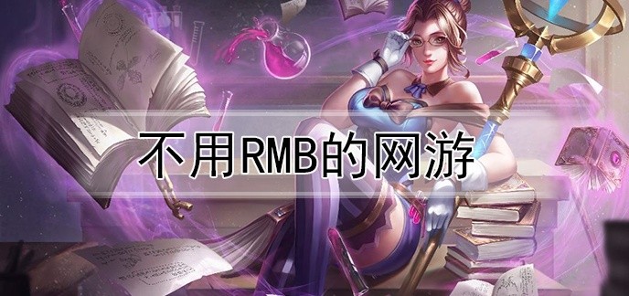不用rmb的网游