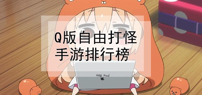 q版自由打怪手游排行榜